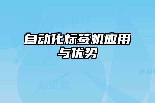 自動化標簽機應(yīng)用與優(yōu)勢