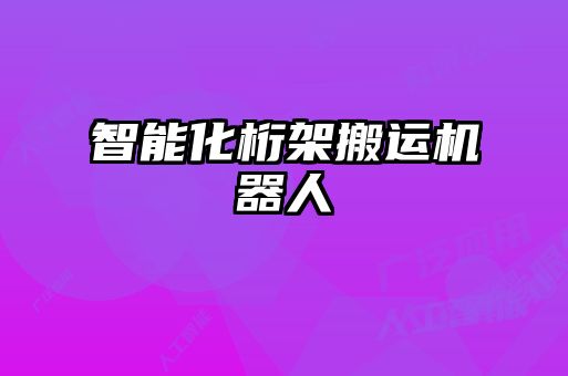 智能化桁架搬運機(jī)器人