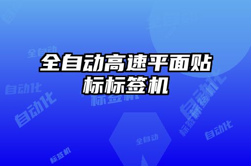 全自動高速平面貼標(biāo)標(biāo)簽機