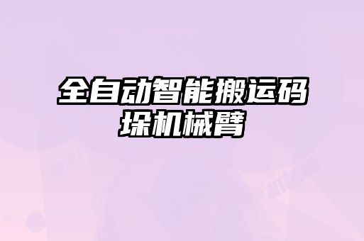 全自動智能搬運碼垛機(jī)械臂