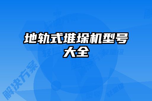地軌式堆垛機(jī)型號大全