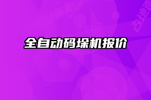全自動碼垛機(jī)報價