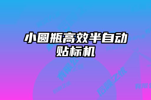 小圓瓶高效半自動貼標(biāo)機