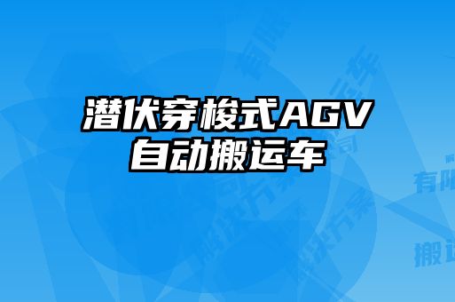 潛伏穿梭式AGV自動搬運(yùn)車