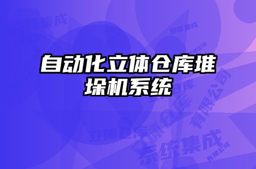自動(dòng)化立體倉庫堆垛機(jī)系統(tǒng)