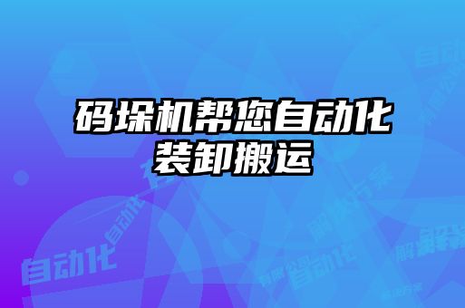 碼垛機(jī)幫您自動化裝卸搬運