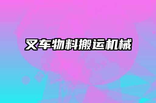 叉車物料搬運機(jī)械
