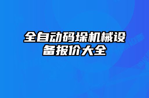 全自動碼垛機(jī)械設(shè)備報價大全