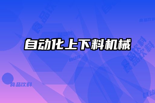 自動化上下料機(jī)械