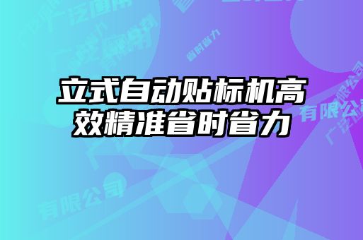 立式自動貼標(biāo)機(jī)高效精準(zhǔn)省時省力