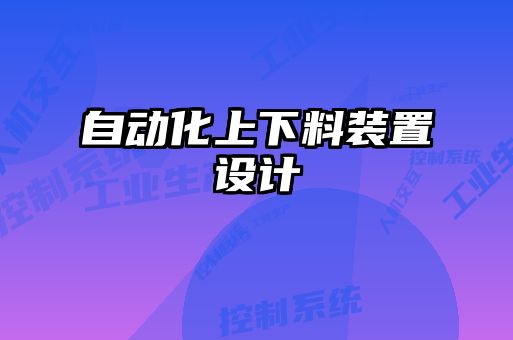 自動化上下料裝置設(shè)計(jì)