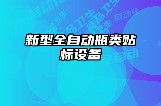 新型全自動瓶類貼標設(shè)備