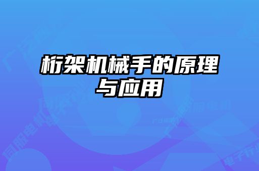 桁架機械手的原理與應(yīng)用