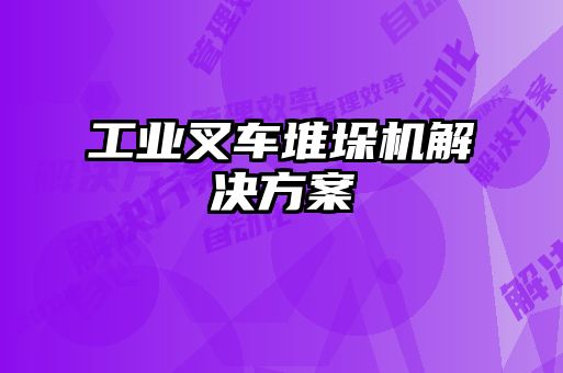 工業(yè)叉車(chē)堆垛機(jī)解決方案