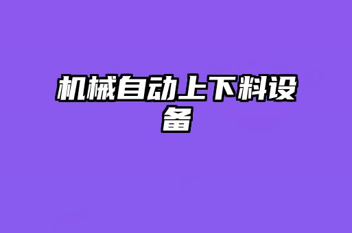 機械自動上下料設(shè)備