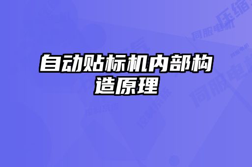 自動貼標機內(nèi)部構造原理