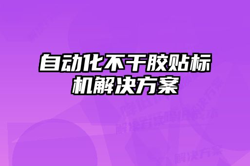自動化不干膠貼標(biāo)機解決方案