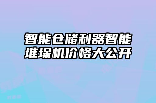 智能倉儲利器智能堆垛機(jī)價(jià)格大公開