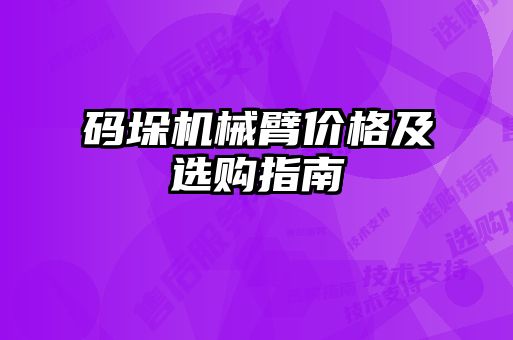碼垛機(jī)械臂價(jià)格及選購指南