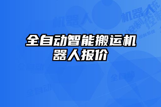 全自動智能搬運機(jī)器人報價