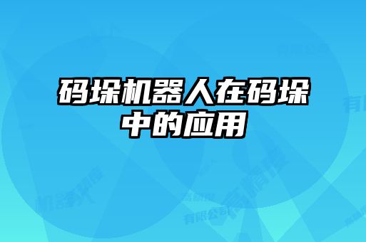 碼垛機器人在碼垛中的應用