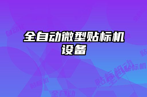 全自動微型貼標機設(shè)備
