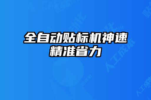 全自動貼標(biāo)機(jī)神速精準(zhǔn)省力