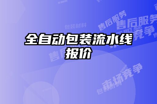 全自動包裝流水線報(bào)價(jià)