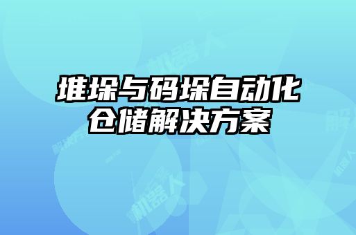 堆垛與碼垛自動(dòng)化倉(cāng)儲(chǔ)解決方案