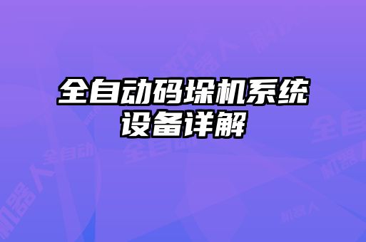 全自動碼垛機系統(tǒng)設(shè)備詳解