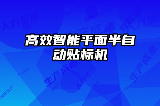 高效智能平面半自動貼標(biāo)機