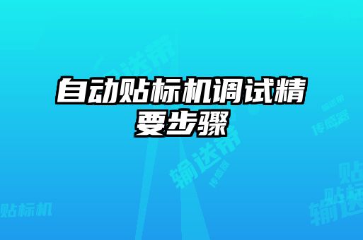 自動貼標(biāo)機調(diào)試精要步驟