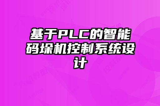 基于PLC的智能碼垛機(jī)控制系統(tǒng)設(shè)計