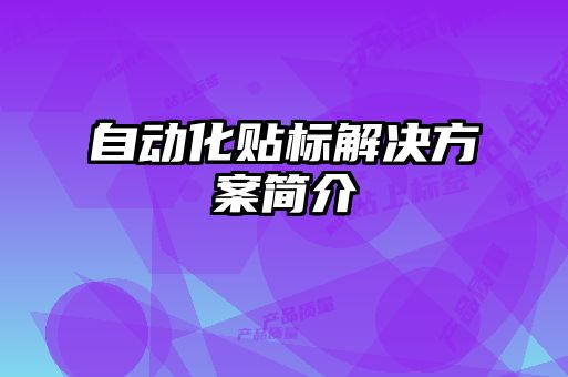 自動(dòng)化貼標(biāo)解決方案簡介
