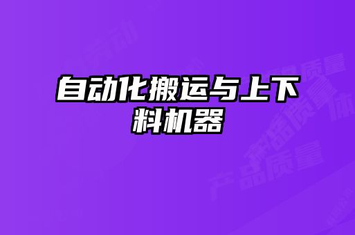 自動化搬運與上下料機(jī)器