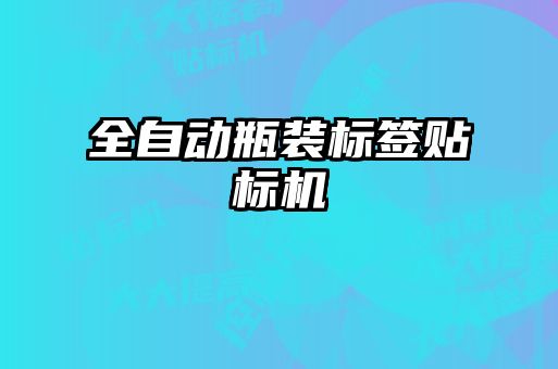 全自動瓶裝標(biāo)簽貼標(biāo)機(jī)