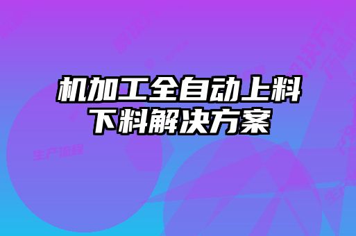 機(jī)加工全自動上料下料解決方案