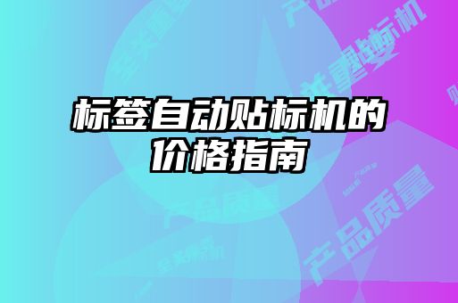 標(biāo)簽自動貼標(biāo)機的價格指南