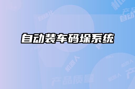 自動(dòng)裝車(chē)碼垛系統(tǒng)