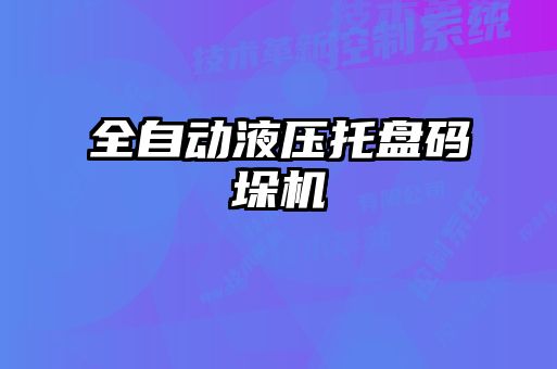 全自動液壓托盤碼垛機(jī)