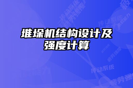 堆垛機結(jié)構(gòu)設計及強度計算