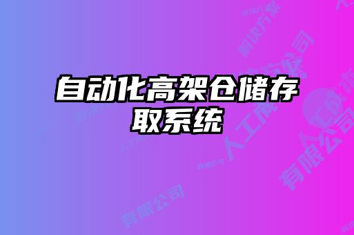 自動(dòng)化高架倉儲存取系統(tǒng)
