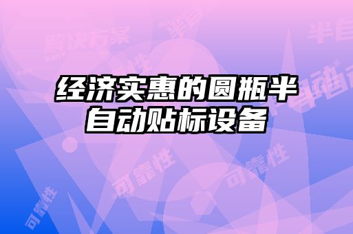 經(jīng)濟(jì)實惠的圓瓶半自動貼標(biāo)設(shè)備