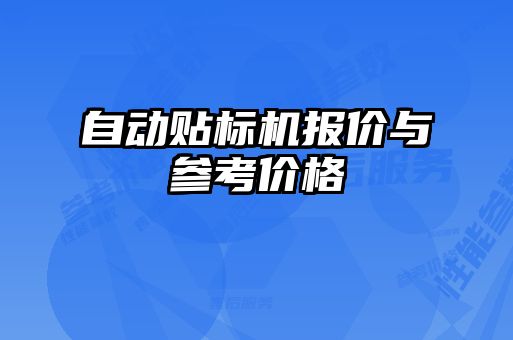 自動貼標(biāo)機報價與參考價格