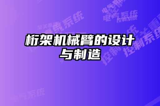 桁架機械臂的設(shè)計與制造