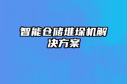 智能倉儲堆垛機(jī)解決方案