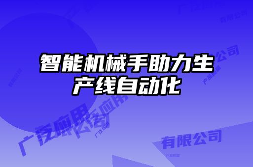 智能機(jī)械手助力生產(chǎn)線自動(dòng)化