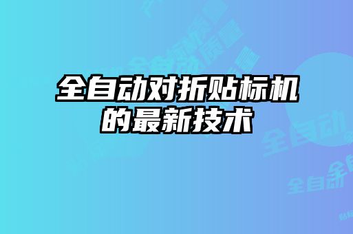 全自動對折貼標(biāo)機(jī)的最新技術(shù)