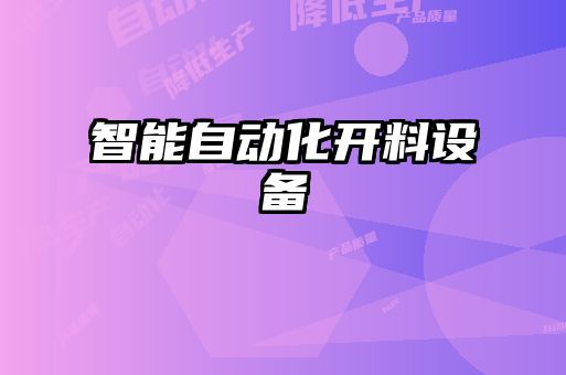 智能自動化開料設備