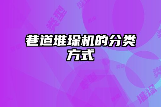 巷道堆垛機(jī)的分類(lèi)方式